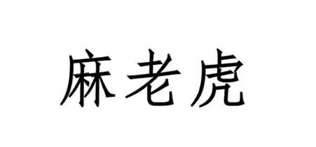 网络用语麻老虎是什么梗