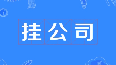 网络用语挂公司是什么梗