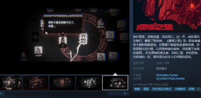 《腐根之里》Steam页面上线