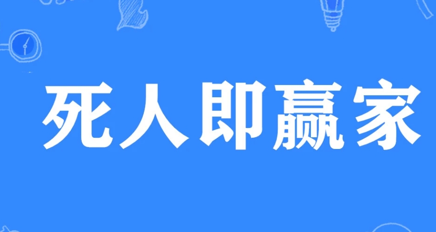 网络用语​死人即赢家是什么梗