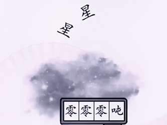 《汉字找茬王》称出星星的重量怎么通关