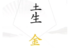 《汉字找茬王》找出五行怎么通关