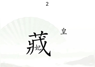 《汉字找茬王》捉迷藏怎么通关