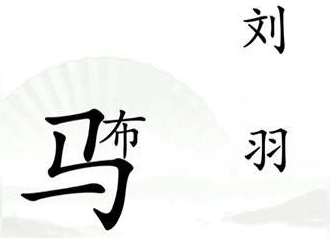 《汉字找茬王》击败吕布怎么通关