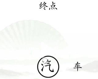 《汉字找茬王》抵达终点怎么通关