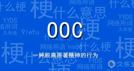 网络用语OOC是什么梗