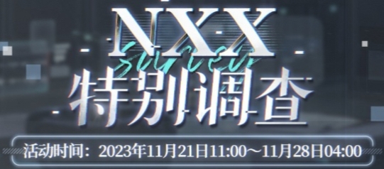 《未定事件簿》NXX特别调查活动开启时间及玩法攻略分享