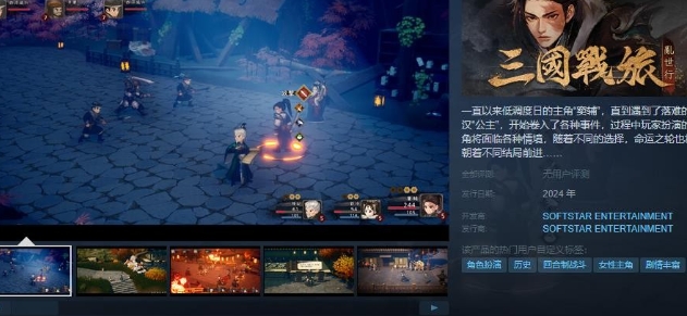 《三国战旅：乱世行》Steam页面上线