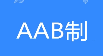 网络用语AAB制是什么梗