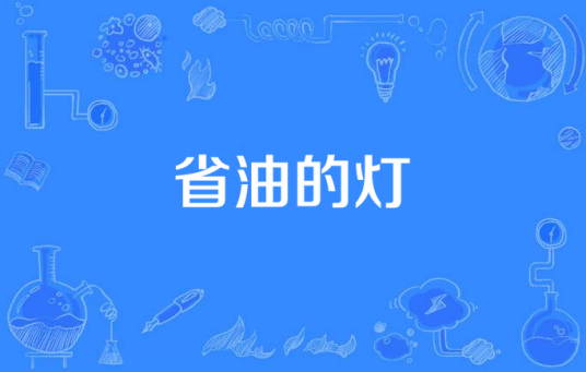 网络用语省油的灯是什么梗