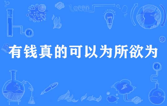 网络用语有钱真的可以为所欲为是什么梗