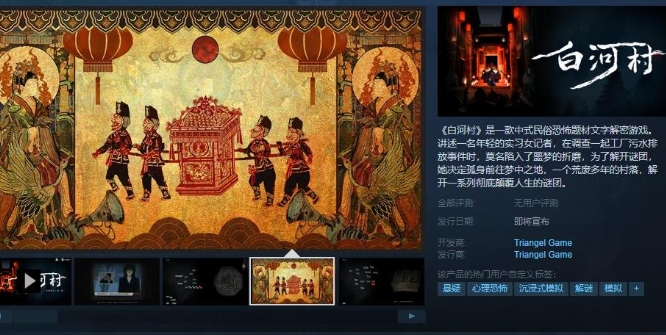 《白河村》Steam页面上线