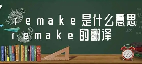 网络用语remake是什么梗