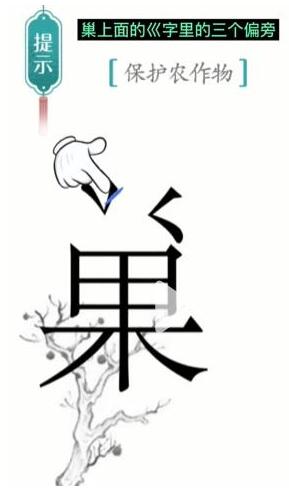 《汉字魔法》保护农作物通关攻略