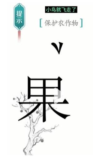 《汉字魔法》保护农作物通关攻略