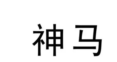 网络用语神马是什么梗