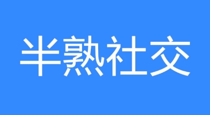 网络用语半熟社交是什么梗