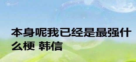 网络用语本身呢我已经是最强是什么梗