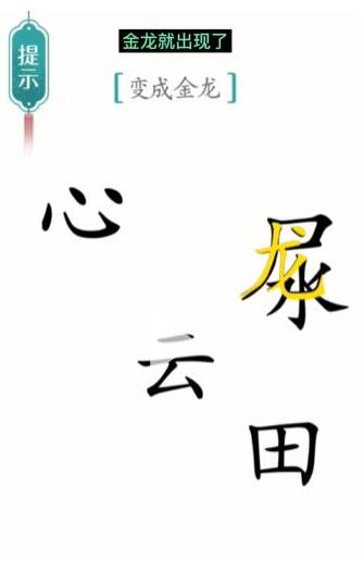 《汉字魔法》变成金龙通关攻略