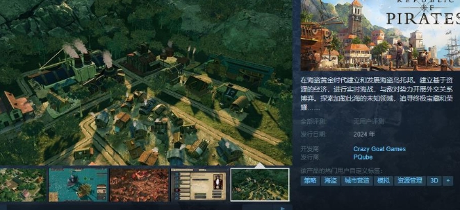 《海盗共和国》Steam页面上线  支持中文