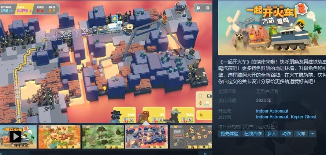 《一起开火车2：汽笛重鸣》Steam页面上线 2024年发售