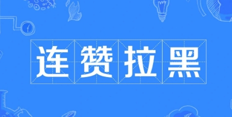 网络用语连赞拉黑是什么梗