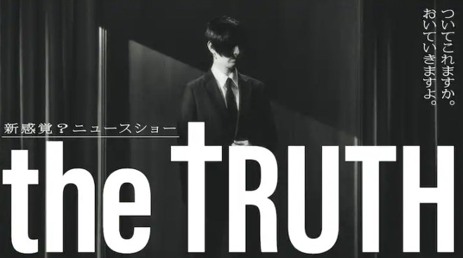 日剧《THETRUTH》讲述了什么故事