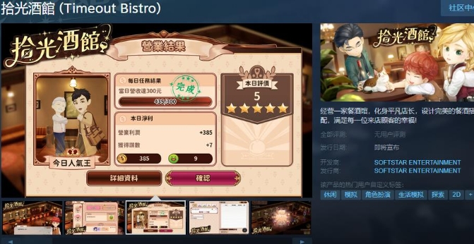 国产游戏《拾光酒館》Steam页面上线