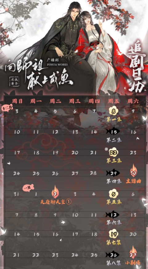 广播剧《向师祖献上咸鱼》最新追剧日历一览