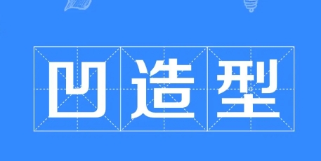 网络用语凹造型是什么梗