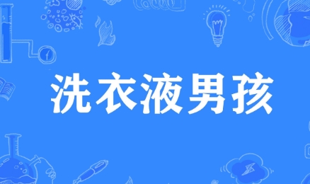 网络用语洗衣液男孩是什么梗