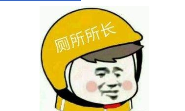 网络用语厕所所长是什么梗