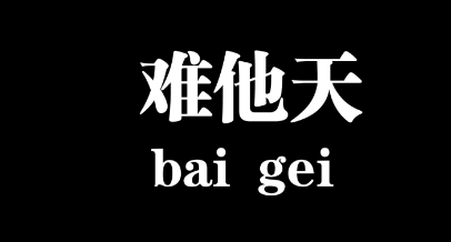 网络用语难道他真的是天才是什么梗