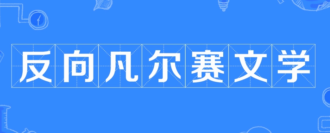 网络用语反向凡尔赛文学是什么梗