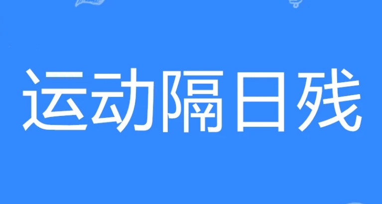 网络用语运动隔日残是什么梗