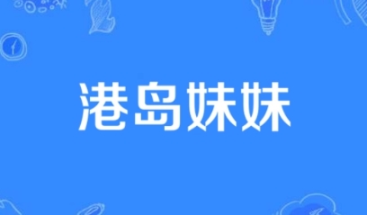 网络用语港岛妹妹是什么梗