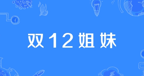 网络用语双12姐妹是什么梗