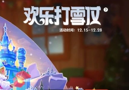 《英雄联盟手游》欢乐打雪仗开启时间及玩法攻略分享