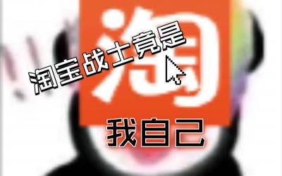 网络用语淘宝战士是什么梗