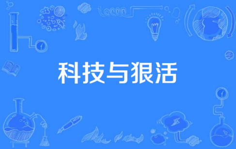 网络用语科技与狠活是什么梗