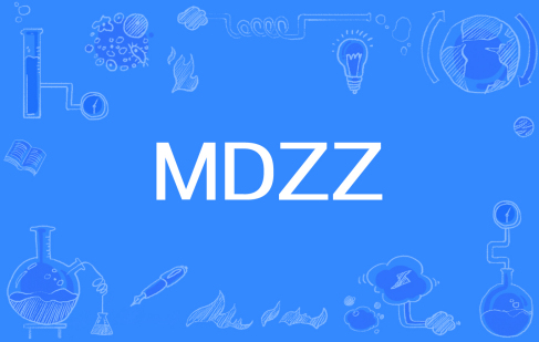 网络用语MDZZ是什么梗