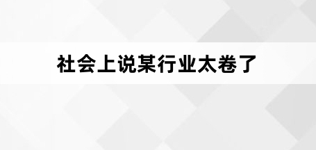 网络用语会上说某行业太卷了是什么梗