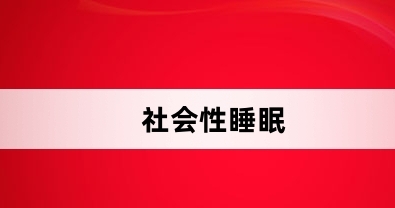 网络用语社会性睡眠是什么梗