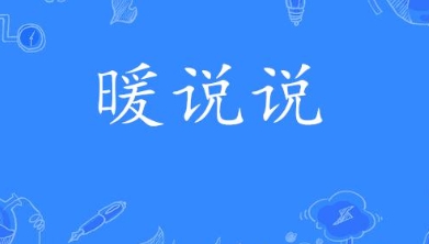 网络用语暖说说是什么梗