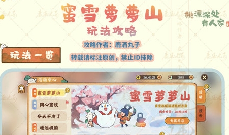 《桃源深处有人家》蜜雪萝萝山活动玩法及奖励汇总