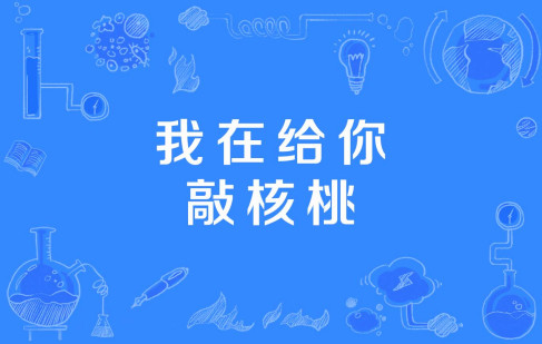 抖音我在给你敲核桃是什么梗