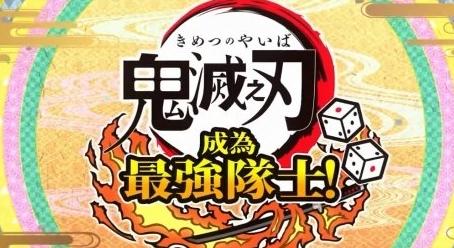 《鬼灭之刃 成为最强队士！》预计2024年4月25日登陆Switch