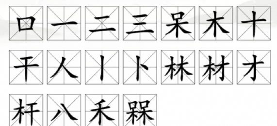 《汉字找茬王》槑找出18个字怎么通关