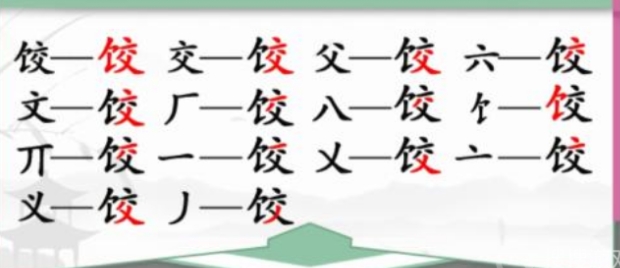 《汉字找茬王》饺找出14个字怎么通关