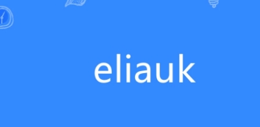 网络用语eliauk是什么梗